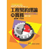 工程契約理論與實務：兼論政府採購法