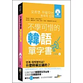 不學可惜的韓語單字書(50K附MP3)