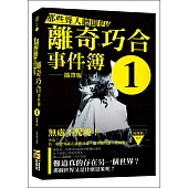 那些聳人聽聞的離奇巧合事件簿 1(攜帶版)