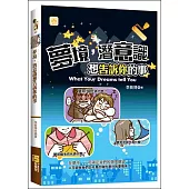 夢境，潛意識想告訴你的事