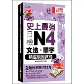 史上最強日檢N4文法+單字：精選模擬試題(50K)