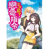 王子殿下的戀愛指令(全一冊)(隨書附贈：拉頁海報/來自異國的邀請函(萬用卡))