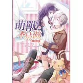 萌獸不易做 02 (完) 本能誘惑