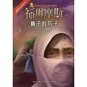 福爾摩斯經典探案：獅子的爪子