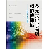 多元文化主義與族群傳播權：以原住民族為例