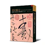 書法鑑定：兼懷素〈自敘帖〉臨床診斷定(再刷增修版)
