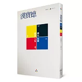 漢寶德：境象風雲.寫藝人生