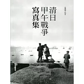 清日甲午戰爭寫真集