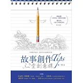 故事創作Tips：32堂創意課