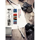 唯美風景攝影：從發現美景、拍攝美景到成為美景