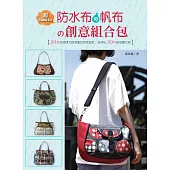 超Match!防水布與帆布的創意組合包