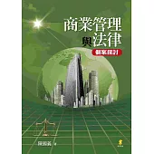商業管理與法律─個案探討