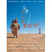 台灣三太子出巡囉!熱血壯遊72國