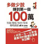 多做少說，賺到第一個100萬