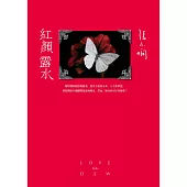 紅顏露水【全新版】