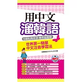 用中文溜韓語：世界第一簡單中文注音學習法(附MP3)