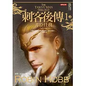 刺客後傳1弄臣任務.上(全新經典紀念版)
