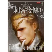 刺客後傳1弄臣任務.下(全新經典紀念版)