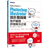 Photoshop& Illustrator設計壓箱寶：客戶難題終極解決之道