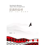意義的追尋：族群、文化、語言教育