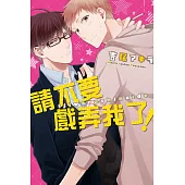 請不要戲弄我了! 全