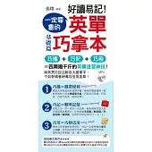 好讀易記!一定要會的 英單巧拿本 (附1書 + 1 MP3 + 1防水書套)：基礎篇