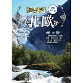 輕鬆遊北歐(全新修訂版)