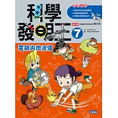 科學發明王7：電鍋與微波爐