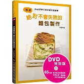 保證絕對不會失敗的麵包製作：Zopf伊原主廚詳細完整教學(DVD特別版) 影片+書，掌握麵包製作的所有訣竅