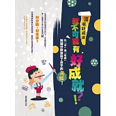 沒有好成績，就不可能有好成就!?化「不」為「可能」，別讓分數抹殺了孩子的天賦。