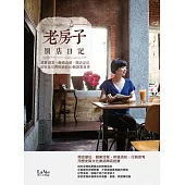 老房子開店日記：結夥創業、修繕改建、開店定位，留駐老空間餘韻的20個創業故事