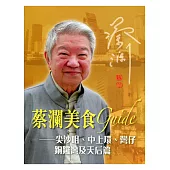 蔡瀾美食 Guide：尖沙咀、中上環、灣仔、銅鑼灣及天后篇