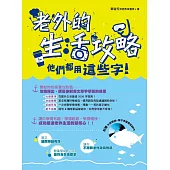 老外的生活攻略：他們都用這些字!(附贈 外師親錄‧單字準確發音MP3)