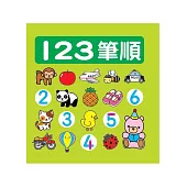 123筆順(中英對照)