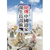 秘傳中國道家養生長壽術