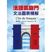 法語凱旋門：文法圖表精解 Clés du français