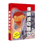 傳銷成功技巧(增訂五版)