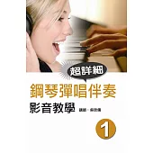 鋼琴彈唱伴奏影音教學(一)(附DVD)