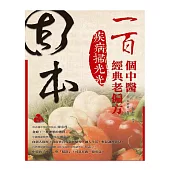 固本：100個中醫經典老偏方，疾病掃光光