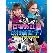 百變彩虹圈炫技新點子!立體飾品、實用小物的創意特集