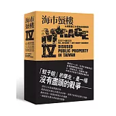 海市蜃樓IV：台灣閒置公共設施抽樣踏查