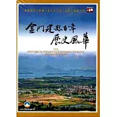 金門建縣百年歷史風華[DVD]