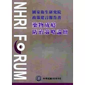 國家衛生研究院政策建言報告書:藥物成癮防治策略論壇