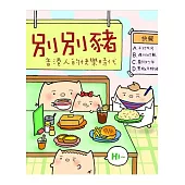 別別豬：香港人的快樂時代