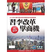 習李改革擘商機：2014年中國大陸地區投資環境與風險調查