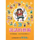 說話的藝術3