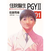 住院醫生PGYII 第一集