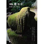 微塵世界：蔣勳念誦金剛經(有聲書)