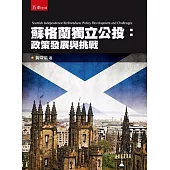 蘇格蘭獨立公投：政策發展與挑戰