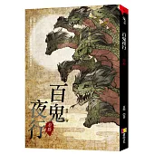 百鬼夜行：怨剎